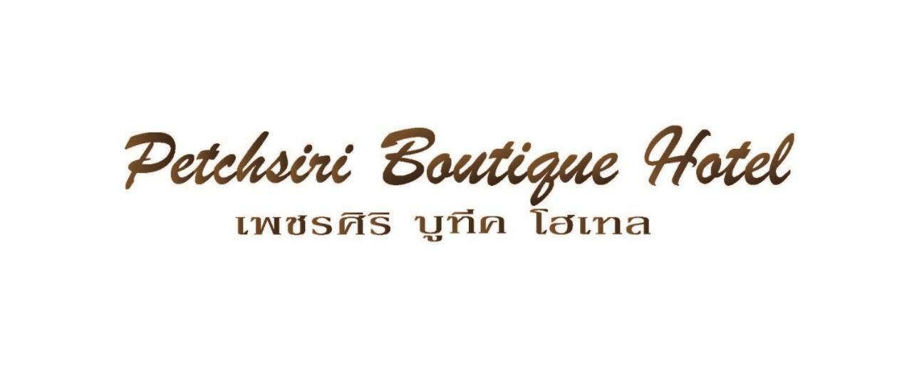 Petchsiri Room เพชรสิริรูม Ban Sai Mai Eksteriør bilde